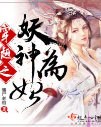 穿越之妖神为妃章节列表