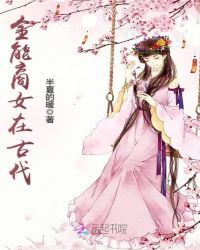 全能商女在古代章节列表