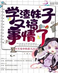 学渣妹子又搞事情了章节列表