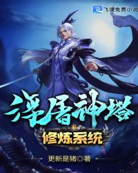 浮屠神塔修炼系统章节列表