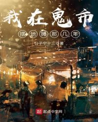 我在鬼市摆地摊那几年章节列表