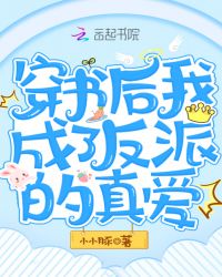 穿书后我成了反派的真爱章节列表