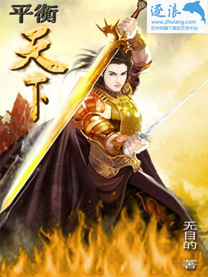 平衡天下章节列表