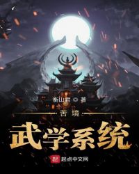 苦境武学系统章节列表