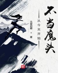 从今天开始不当魔头章节列表