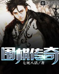 围棋传奇章节列表