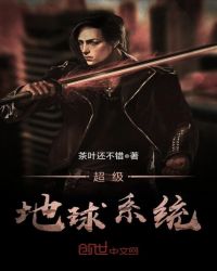 超级地球系统章节列表