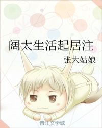 阔太生活起居注章节列表