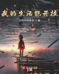 我的生活能开挂章节列表