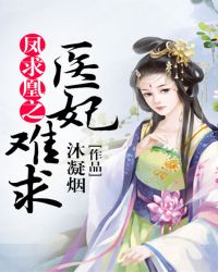 凤求凰之医妃难求章节列表