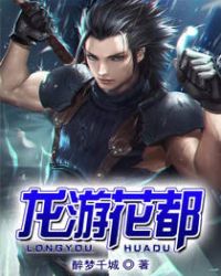 龙游花都章节列表