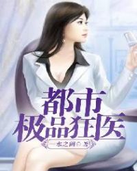 都市极品狂医章节列表