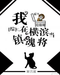[综]我在横滨当镇魂将章节列表