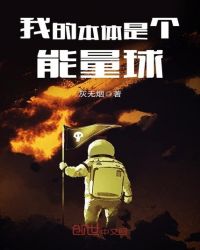 我的本体是个能量球章节列表