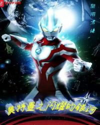 奥特曼之闪耀的银河章节列表