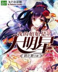 我的姐姐是大明星章节列表