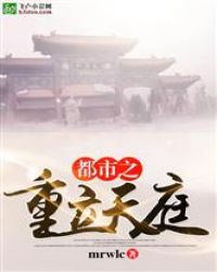 都市之重立天庭章节列表