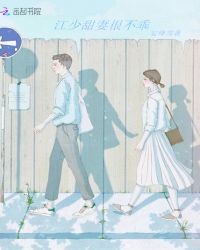 江少甜妻很不乖章节列表