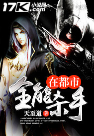 全能杀手在都市章节列表