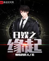 日娱之缘起章节列表