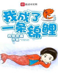 我成了一条锦鲤章节列表