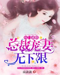 权门盛婚：总裁宠妻无下限章节列表