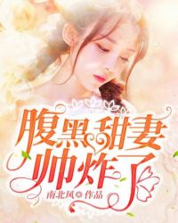 腹黑甜妻，帅炸了章节列表