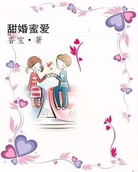 甜婚蜜爱章节列表