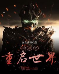 网游之重启世界章节列表