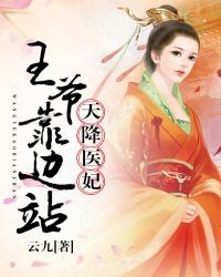 天降医妃，王爷靠边站章节列表