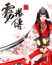 雾楼传章节列表