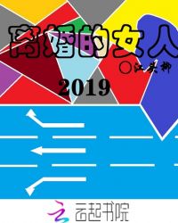离婚的女人2019章节列表