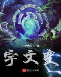 宇文变章节列表