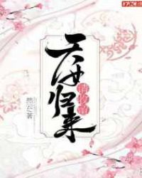 穿越之天女归来章节列表