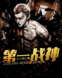 第一战神章节列表