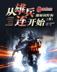 从雄兵连开始章节列表