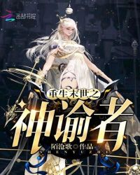 重生末世之神谕者章节列表