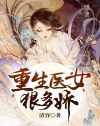 重生医女狠多娇章节列表