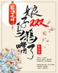 农女天降：娘子又又又乌鸦嘴了章节列表