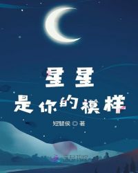 星星是你的模样章节列表