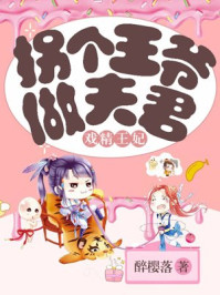 戏精王妃：拐个王爷做夫君章节列表