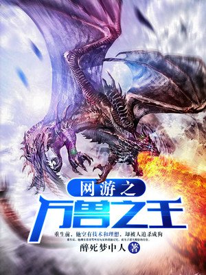 网游之万兽之王章节列表