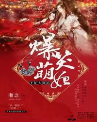 爆笑萌妃王妃太难追章节列表