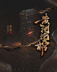 黄河诡棺章节列表