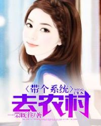 带个系统去农村章节列表