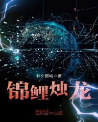 锦鲤烛龙章节列表