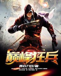 巅峰狂兵章节列表