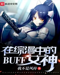 在综漫中的BUFF女神章节列表