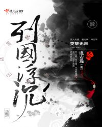 列国浮沉章节列表