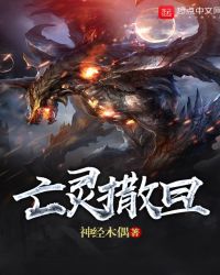 亡灵撒旦章节列表